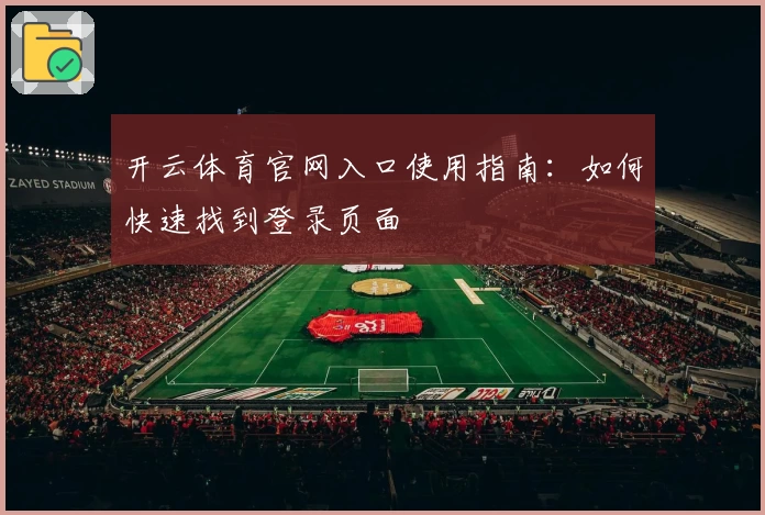开云体育官网入口使用指南：如何快速找到登录页面