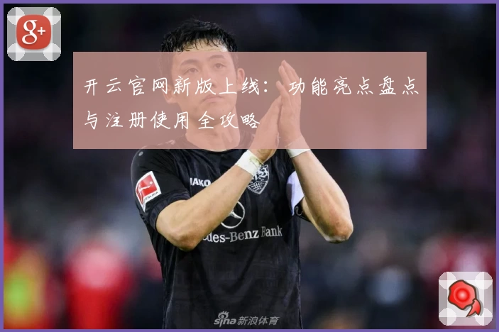 开云官网新版上线:功能亮点盘点与注册使用全攻略