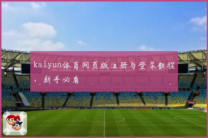 kaiyun体育网页版注册与登录教程,新手必看