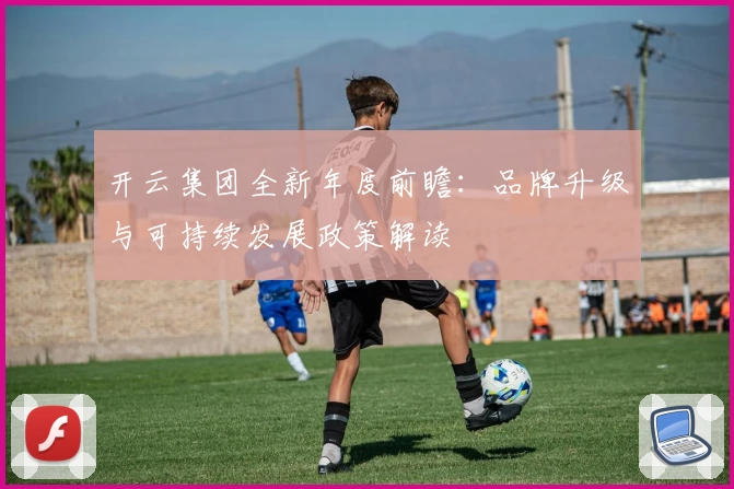 开云集团全新年度前瞻：品牌升级与可持续发展政策解读