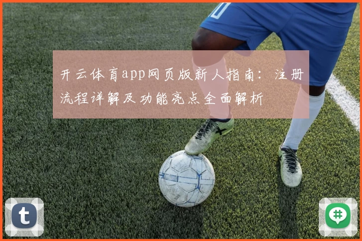 开云体育app网页版新人指南：注册流程详解及功能亮点全面解析