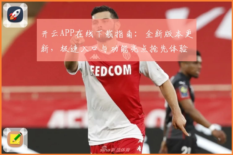 开云APP在线下载指南：全新版本更新，极速入口与功能亮点抢先体验