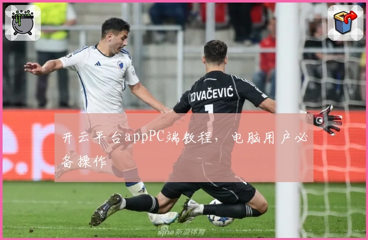 开云平台appPC端教程，电脑用户必备操作