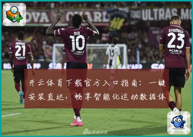 开云体育下载官方入口指南：一键安装直达，畅享智能化运动数据体验