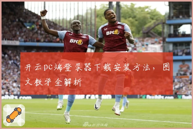 开云pc端登录器下载安装方法，图文教学全解析
