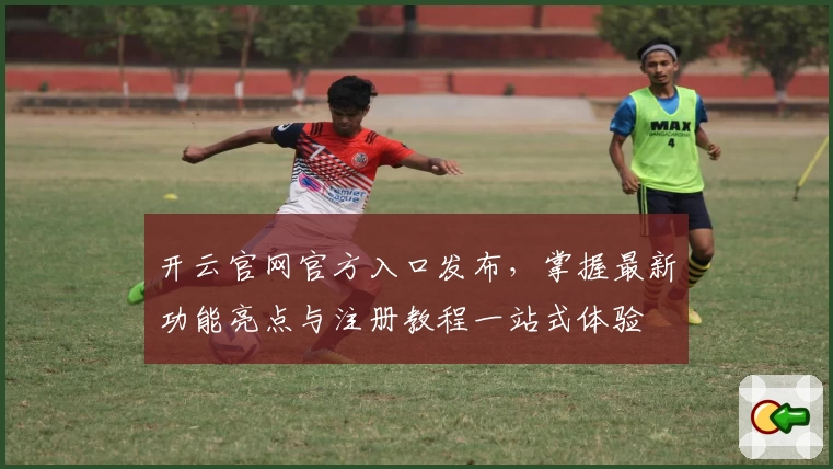 开云官网官方入口发布，掌握最新功能亮点与注册教程一站式体验