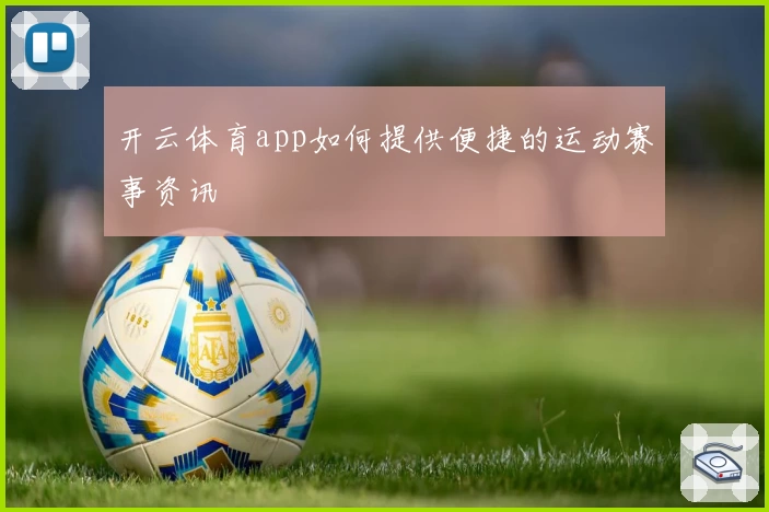 开云体育app如何提供便捷的运动赛事资讯