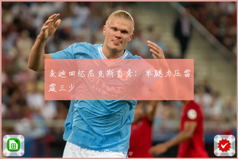 麦迪回忆尼克斯首秀：单腿力压雷霆三少