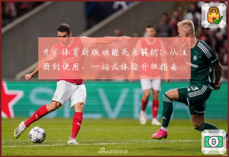 开云体育新版功能亮点解析：从注册到使用，一站式体验升级指南