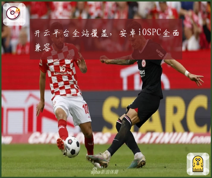 开云平台全站覆盖，安卓iOSPC全面兼容