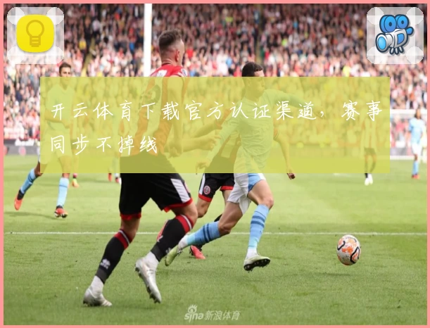 开云体育下载官方认证渠道，赛事同步不掉线