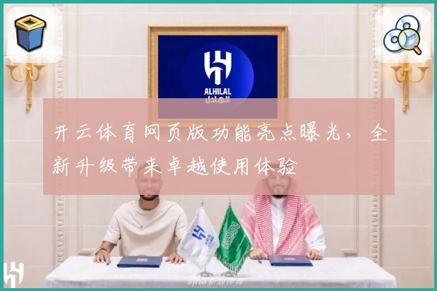 开云体育网页版功能亮点曝光，全新升级带来卓越使用体验