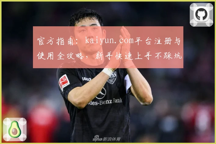 官方指南:kaiyun.com平台注册与使用全攻略,新手快速上手不踩坑!