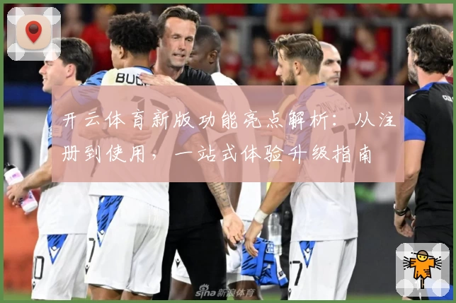 开云体育新版功能亮点解析：从注册到使用，一站式体验升级指南