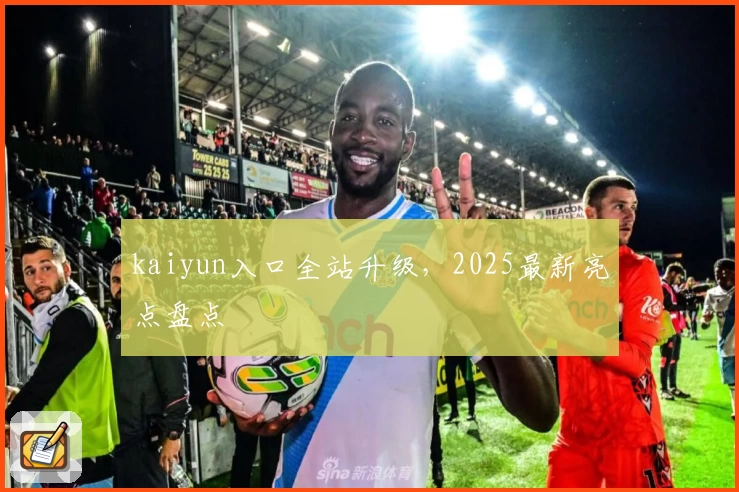 kaiyun入口全站升级，2025最新亮点盘点