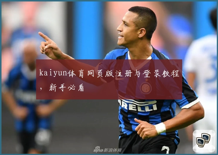kaiyun体育网页版注册与登录教程，新手必看