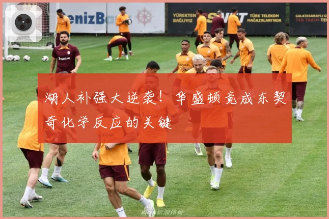 湖人补强大逆袭！华盛顿竟成东契奇化学反应的关键