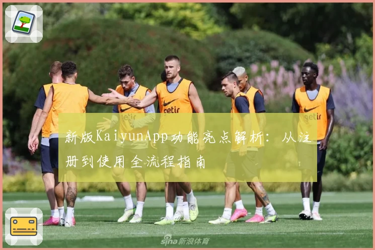 新版KaiyunApp功能亮点解析：从注册到使用全流程指南