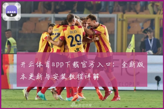 开云体育app下载官方入口：全新版本更新与安装教程详解