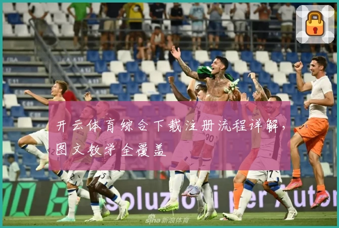 开云体育综合下载注册流程详解，图文教学全覆盖