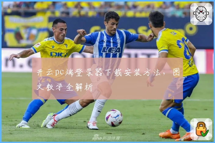 开云pc端登录器下载安装方法，图文教学全解析