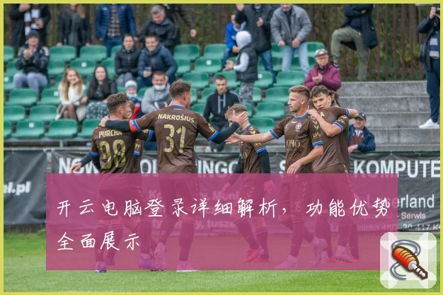 开云电脑登录详细解析,功能优势全面展示