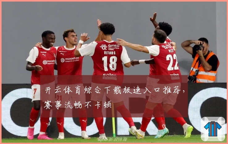 开云体育综合下载极速入口推荐，赛事流畅不卡顿